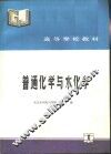 普通化学与水化学