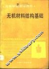 无机材料结构基础