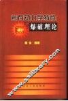 岩石动力学特性与爆破理论