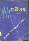 仪器分析