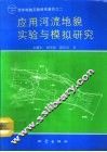 应用河流地貌实验与模拟研究