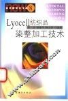 Lyocell纺织品染整加工技术