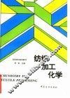 纺织加工化学