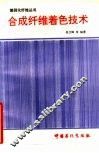 合成纤维着色技术