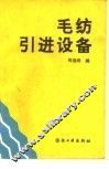 毛纺引进设备