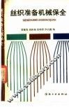 丝织准备机械保全