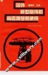 国外新型圆纬机构造、调整和使用