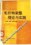 毛织物染整理论与实践