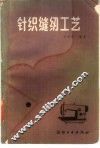 针织缝纫工艺