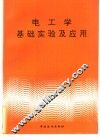 电工学基础实验及应用
