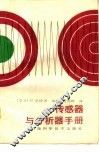 传感器与分析器手册