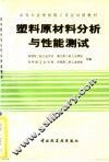 塑料原材料分析与性能测试