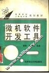 微机软件开发工具