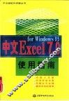 中文Excel 7.0 for windows 95使用指南