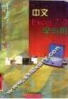 中文Excel 7.0学与用