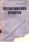 微型计算机与模拟转换器的软件和硬件接口