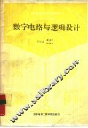 数字电路与逻辑设计