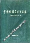 中国纺织品企业名录