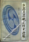 水泥及混凝土技术进展