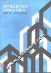 基本建设技术经济定额制定与管理
