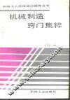 机械制造窍门集粹