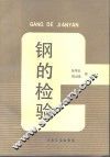 钢的检验