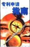 专利申请指南