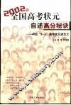 2002年全国高考状元自述高分秘诀 45位“3+X”高考状元进北大