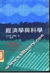 经济学与科学
