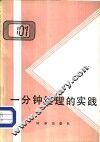 一分钟经理的实践