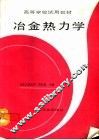 冶金热力学