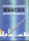 重油加工技术
