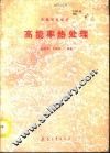 高能率热处理