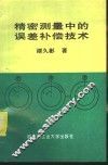 精密测量中的误差补偿技术