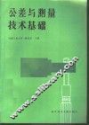 公差与测量技术基础