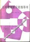 几何量测量实验指导书