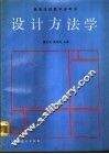 设计方法学