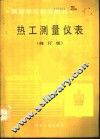 热工测量仪表  修订版