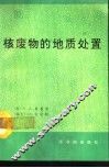 核废物的地质处置 封面