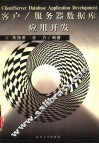 客户/服务器数据库应用开发