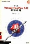 中文Visual FoxPro 5.0基础教程