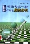 计算机等级考试一级 DOS环境 题类分析