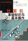 计算机基础知识与基本操作
