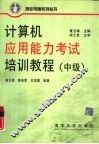 计算机应用能力考试培训教程  中级