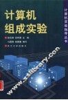 计算机组成实验