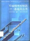 可编程序控制器 PC 基础及应用