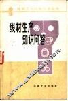 线材生产知识问答