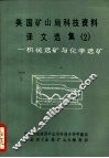 美国矿山局科技资料译文选集  2  -机械选矿与化学选矿