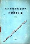 冶金工业废渣处理工艺与利用科技成果汇编  6