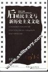 后殖民主义与新历史主义文论